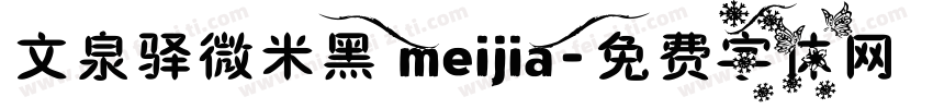 文泉驿微米黑 meijia字体转换